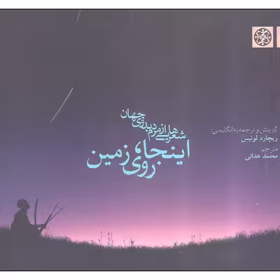 کتاب شعرهایی از مردم بدوی جهان اینجا روی زمین اثر ریچارد لوئیس انتشارات زندگی روزانه