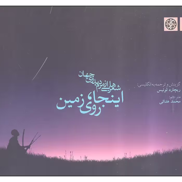 کتاب شعرهایی از مردم بدوی جهان اینجا روی زمین اثر ریچارد لوئیس انتشارات زندگی روزانه