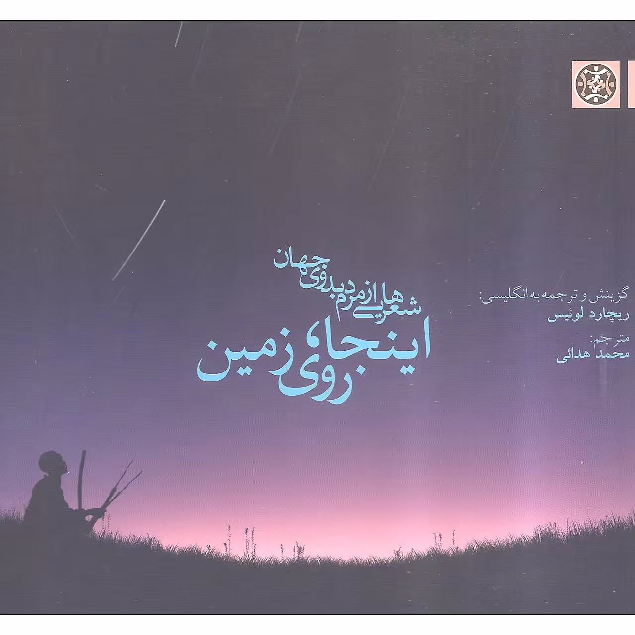 کتاب شعرهایی از مردم بدوی جهان اینجا روی زمین اثر ریچارد لوئیس انتشارات زندگی روزانه