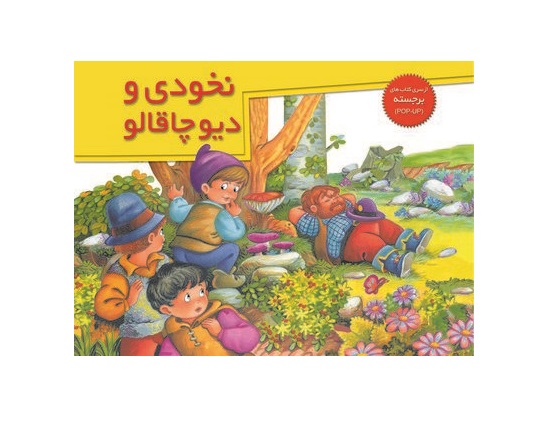 کتاب داستان برجسته نخودی و دیو چاقالو