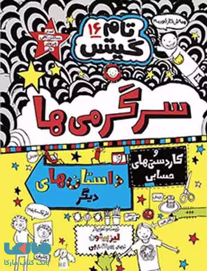 تام گیتس 16 (سرگرمی ها و کاردستی های حسابی و داستان های دیگر) نشر هوپا