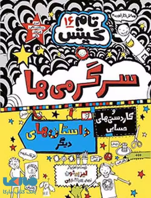 تام گیتس 16 (سرگرمی ها و کاردستی های حسابی و داستان های دیگر) نشر هوپا