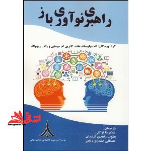 راهبری نوآوری باز - فروشگاه کتاب اشراق