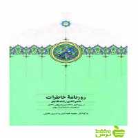 روزنامه خاطرات جلد6 ناصرالدین‌شاه قاجار مجید عبدامین سخن - سیب ترش - SibTorsh