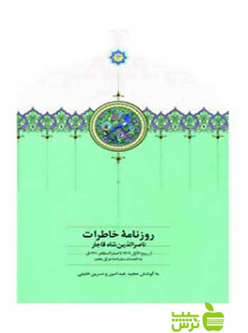 روزنامه خاطرات جلد6 ناصرالدینشاه قاجار مجید عبدامین سخن - سیب ترش - SibTorsh