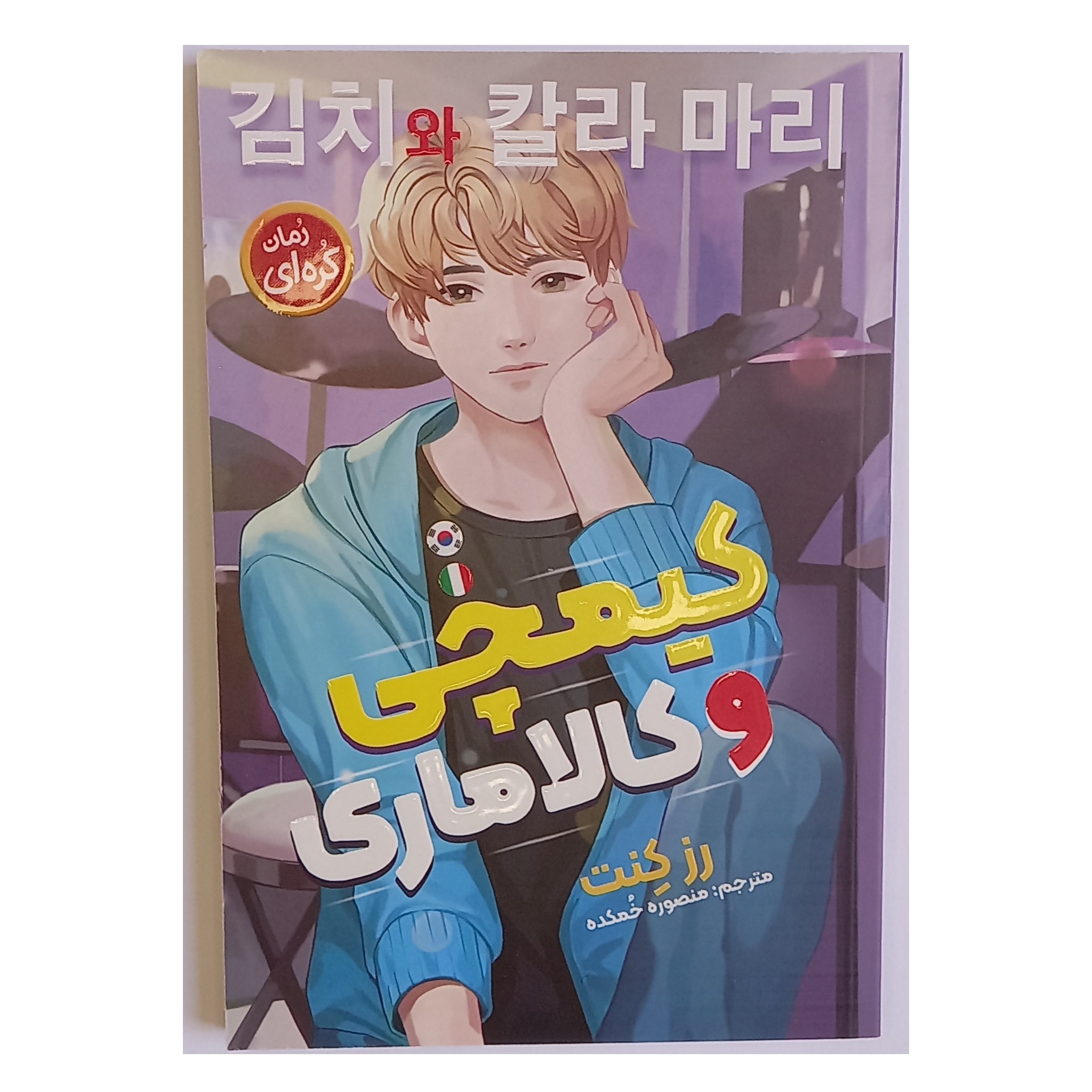 کتاب کیمیچی و کالاماری اثر رز کنت نشر نگاه آشنا