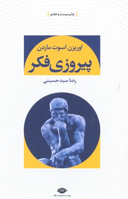 پیروزی فکر
