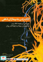 قیمت و خرید کتاب انگ زدن به بیماران ذهنی ابن سینا | ایده بوک
