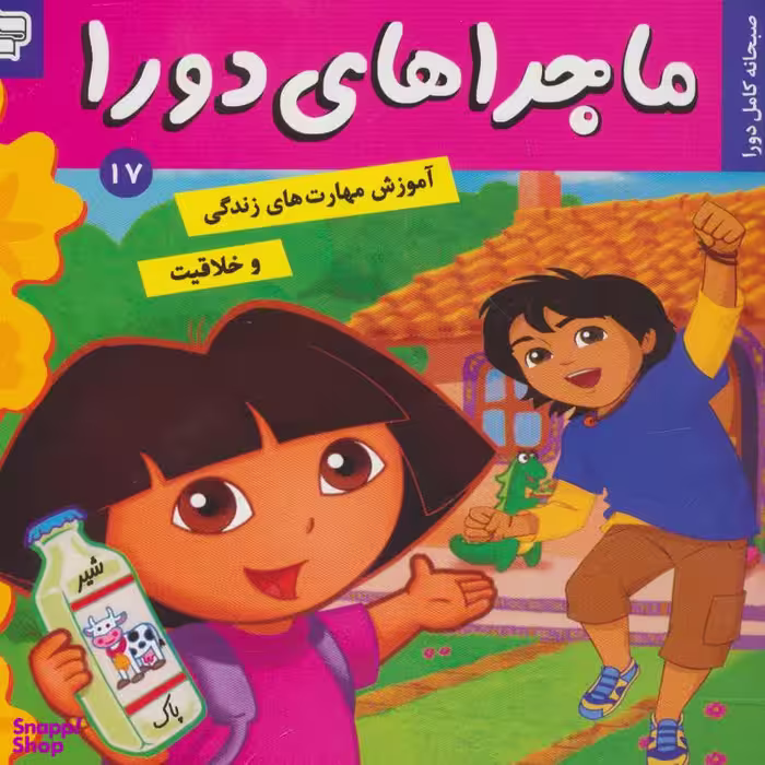 کتاب ماجراهای دورا (17) اثر سارا ویلسون انتشارات فرهنگ و هنر