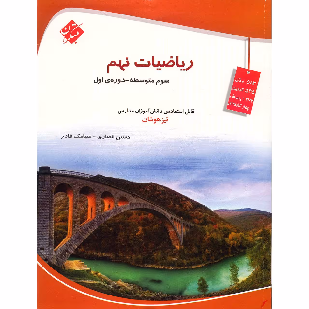 کتاب ریاضیات نهم مبتکران اثر حسین انصاری