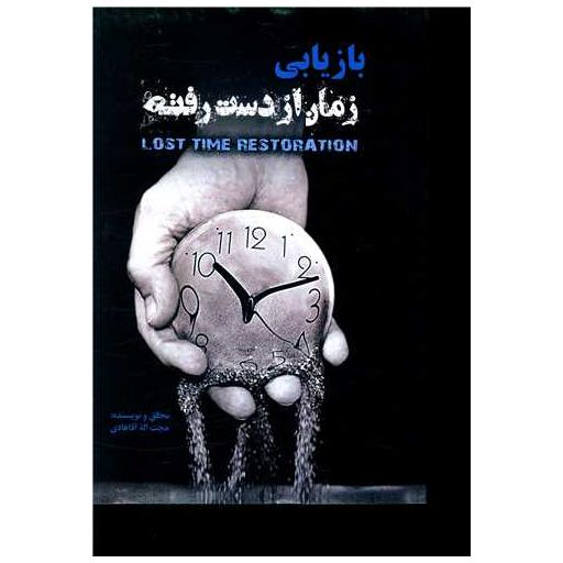 کتاب بازیابی زمان از دست رفته اثر حجت اله آقا هادی