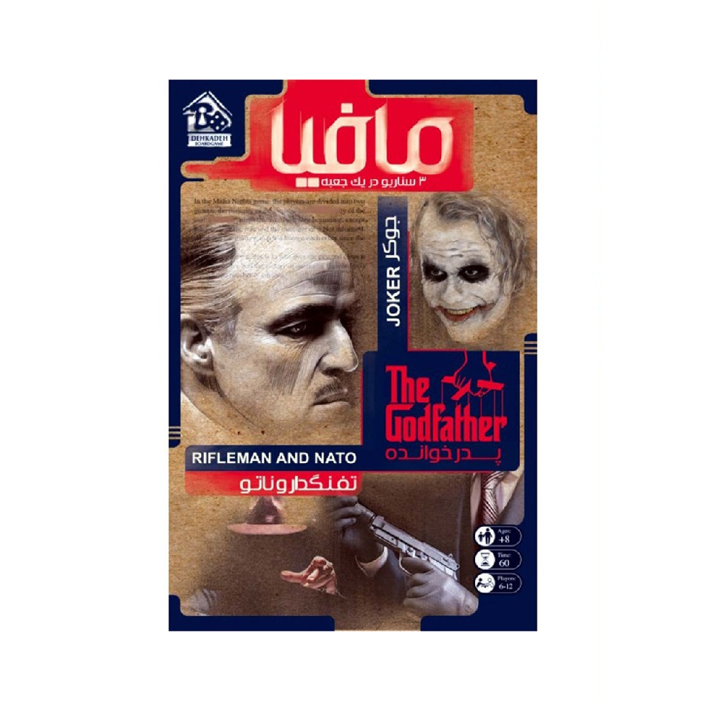 بازی فکری مافیا سه سناریو در یک جعبه