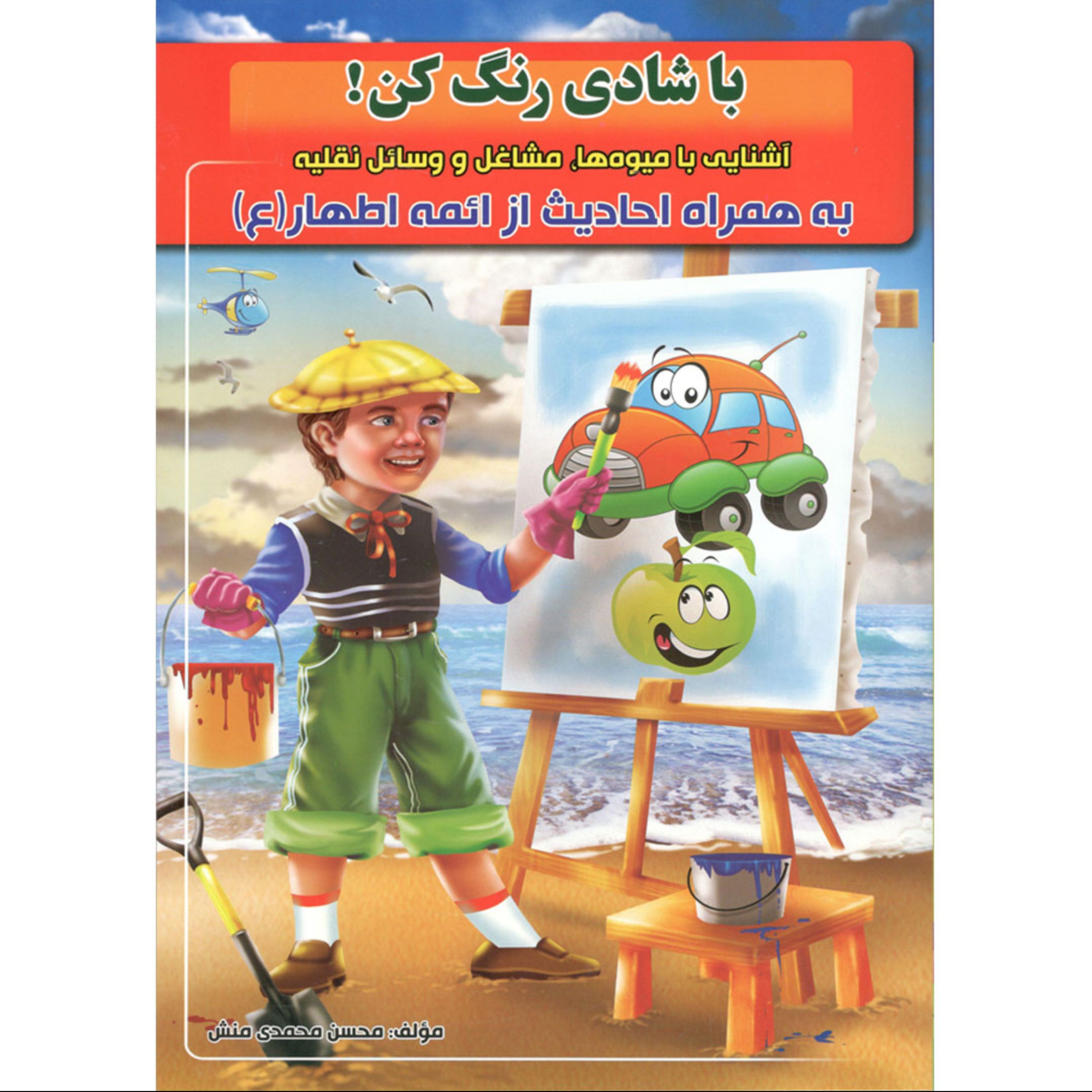 کتاب آشنایی با میوه ها؛مشاغل ووسایل نقلیه (همراه رنگ آمیزی)