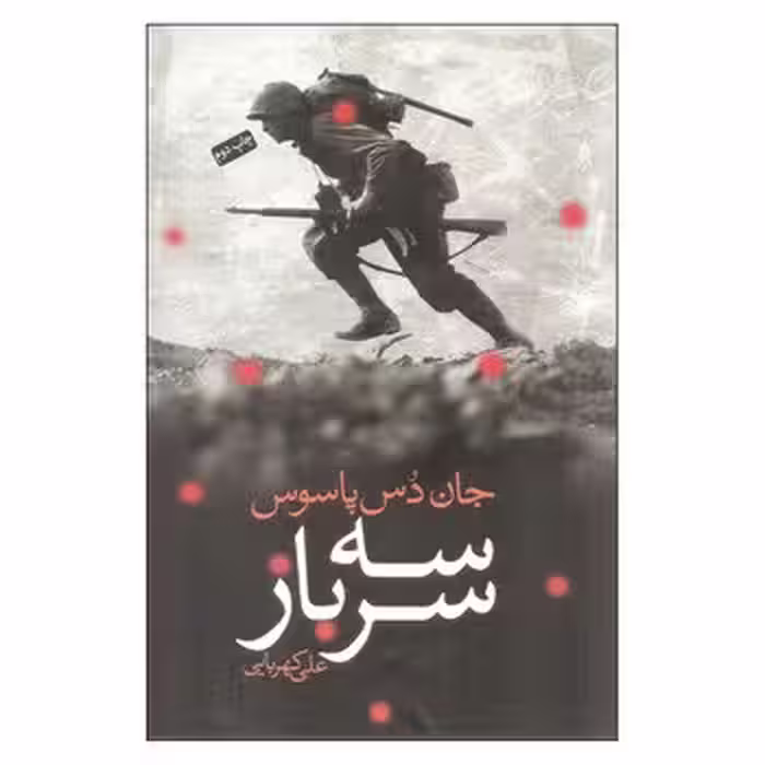 سه سرباز | مرکز فرهنگی آبی