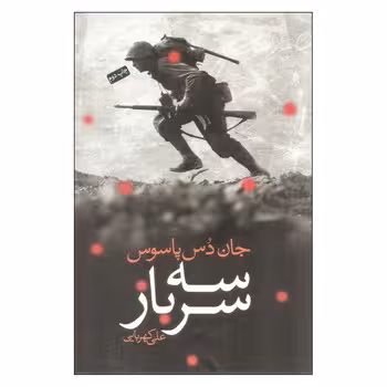 سه سرباز | مرکز فرهنگی آبی
