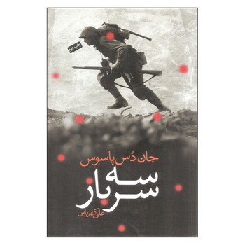 سه سرباز | مرکز فرهنگی آبی