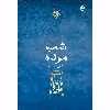 کتاب شبِ مرده اثر ان گریفین نشر خوب