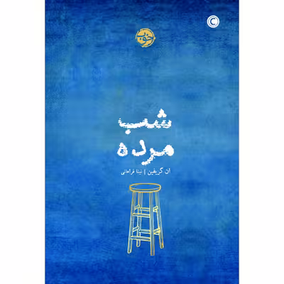 کتاب شبِ مرده اثر ان گریفین نشر خوب