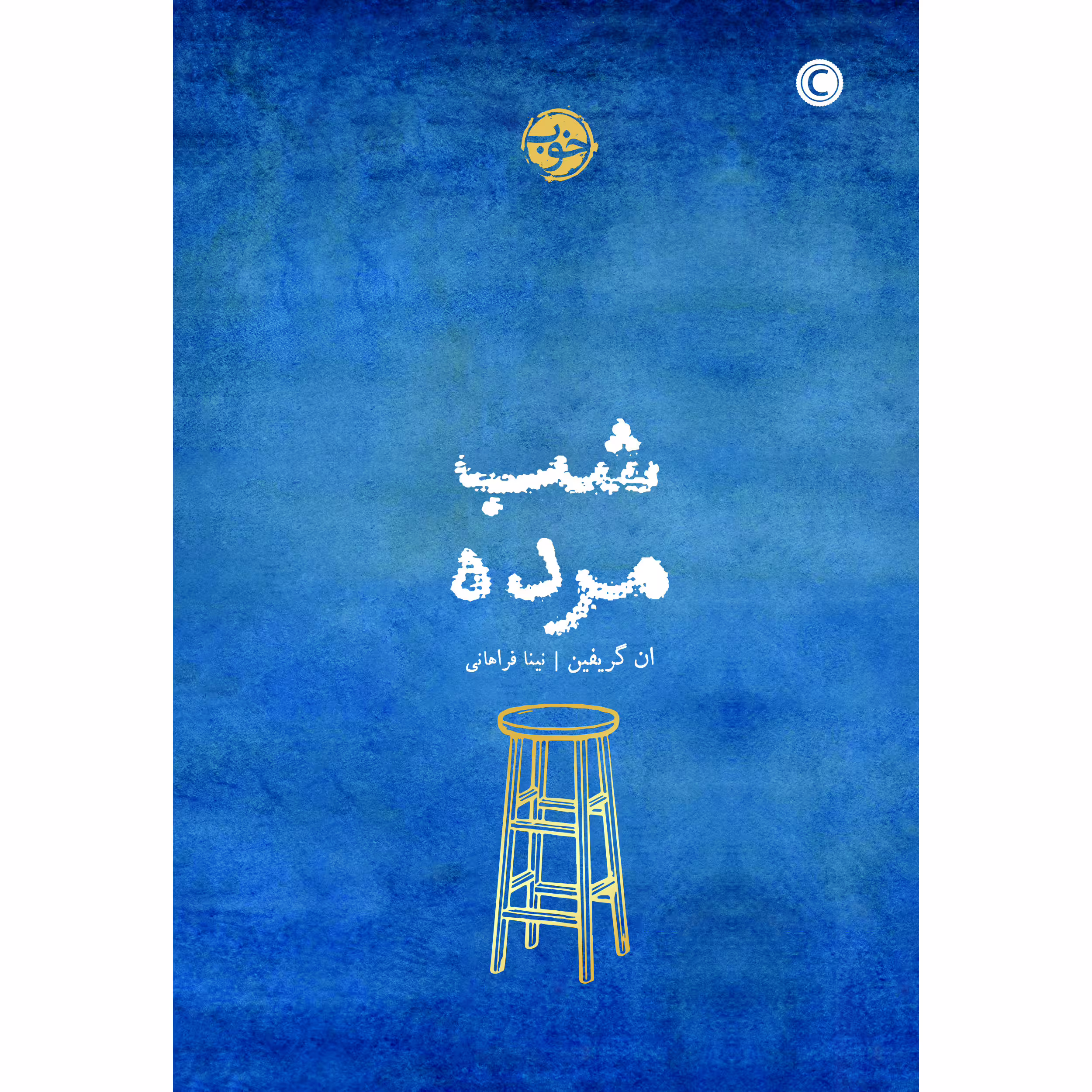 کتاب شبِ مرده اثر ان گریفین نشر خوب