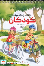 قیمت و خرید کتاب رنگ آمیزی کودکان نشر حتمی | ایده بوک