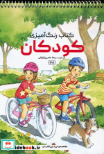 قیمت و خرید کتاب رنگ آمیزی کودکان نشر حتمی | ایده بوک