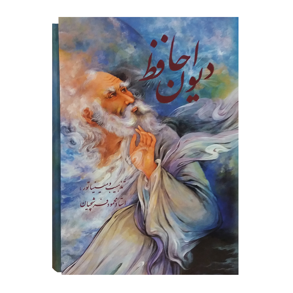 کتاب دیوان حافظ انتشارات خانه فرهنگ و هنر گویا