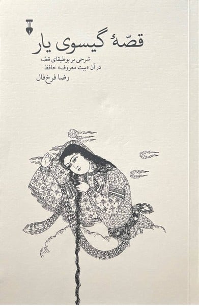 قصه گیسوی یار - کتابفروشی کوچه کتاب