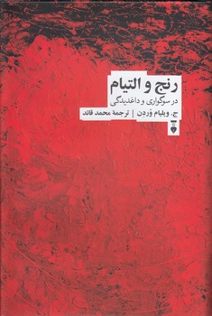 خرید کتاب رنج و التیام؛ در سوگواری و داغدیدگی — کتابسرای طه
