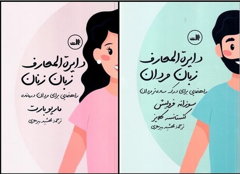 دایره المعارف زبان زنان و مردان (راهنمایی برای مردان درمانده و درک ساده تر مردان) - کتابفروشی کوچه کتاب