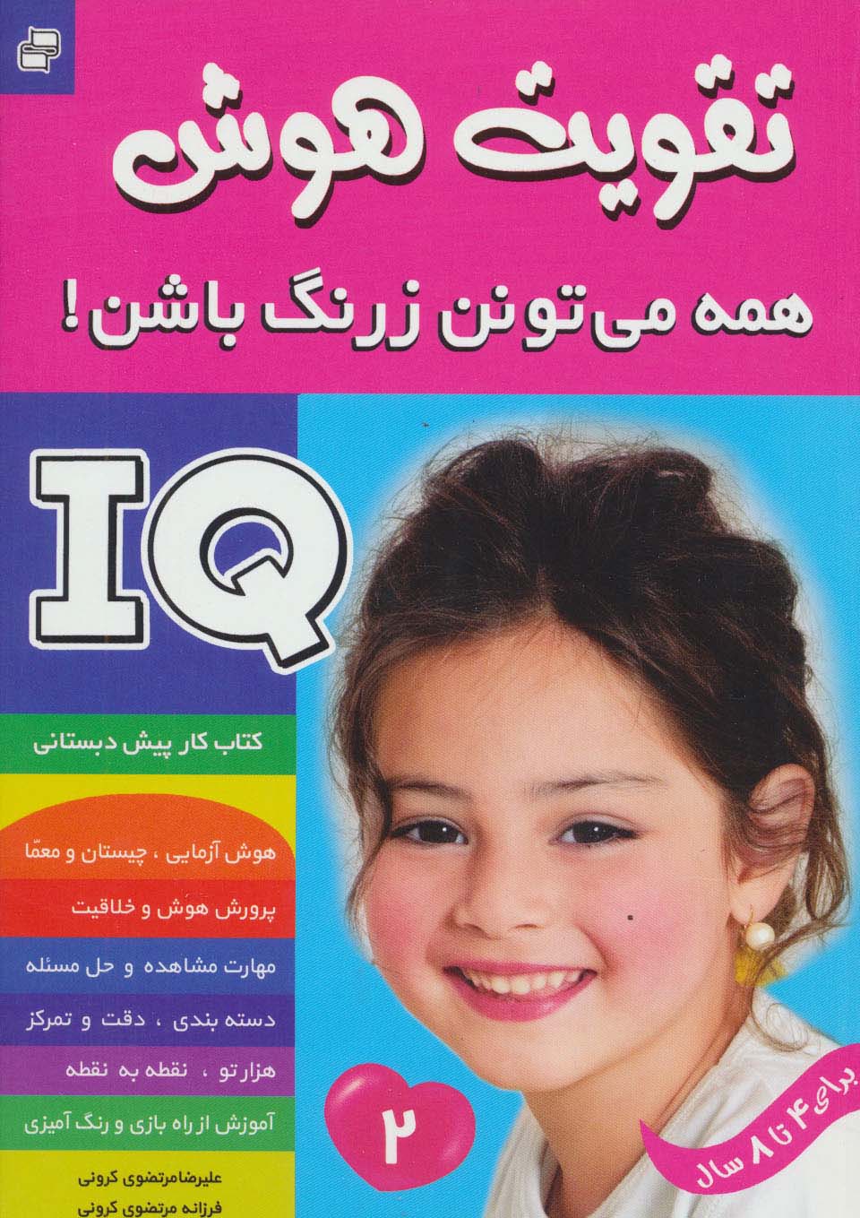 آی کیو،تقویت هوش 2 (همه می تونن زرنگ باشن!) - ناشربوک | خرید آنلاین کتاب