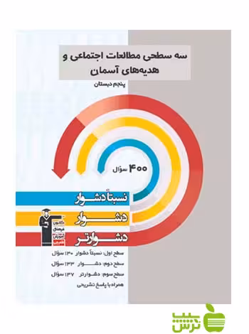 مطالعات اجتماعی و هدیه های آسمان پنجم ابتدایی سه سطحی قلم چی - سیب ترش - SibTorsh