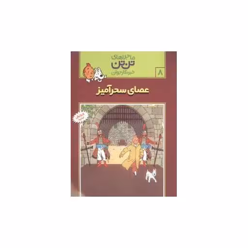 کتاب ماجراهای تن‌تن (8)(عصای سحرآمیز)(شومیز) اثر هرژه