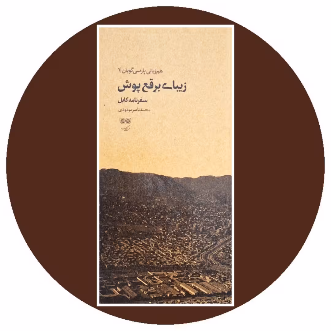 کتاب زیبای برقع پوش - خرید با تخفیف چهل درصد از کتاب دایره قهوه ای