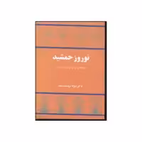 کتاب نوروز جمشید پژوهشی نوین از پیدایی نوروز اثر جواد برومند سعید انتشارات توس