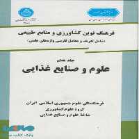 فرهنگ نوین کشاورزی جلد هفتم (علوم وصنایع غذایی ) نشر دانشگاه تهران