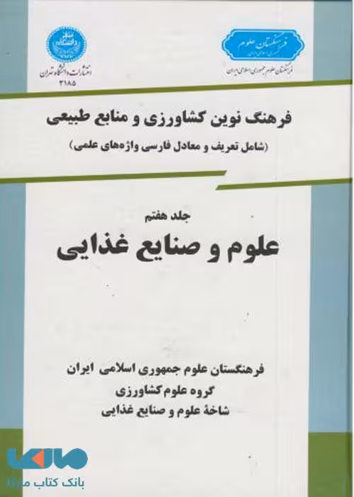 فرهنگ نوین کشاورزی جلد هفتم (علوم وصنایع غذایی ) نشر دانشگاه تهران