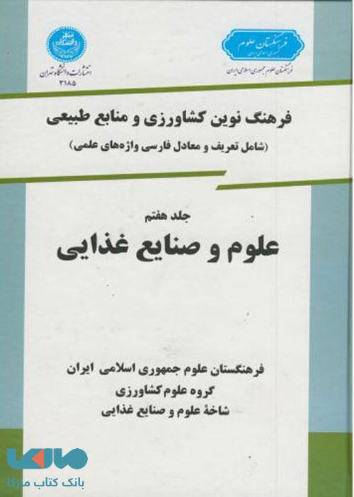 فرهنگ نوین کشاورزی جلد هفتم (علوم وصنایع غذایی ) نشر دانشگاه تهران