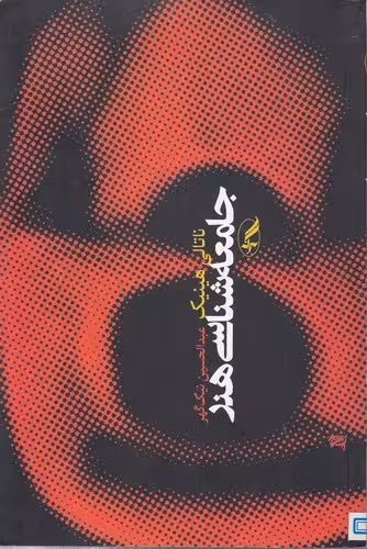 خرید کتاب جامعه‌شناسی هنر — کتابسرای طه