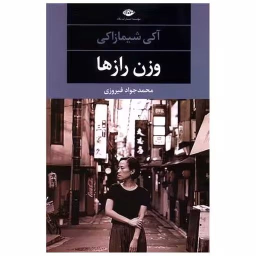 کتاب وزن رازها اثر آکی شیمازاکی