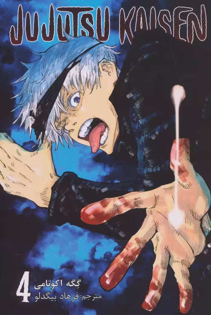 مانگا فارسی جوجوتسو کایسن 4 (JUJUTSU KAISEN:نبرد جادویی)،(کمیک استریپ) - ناشربوک | خرید آنلاین کتاب