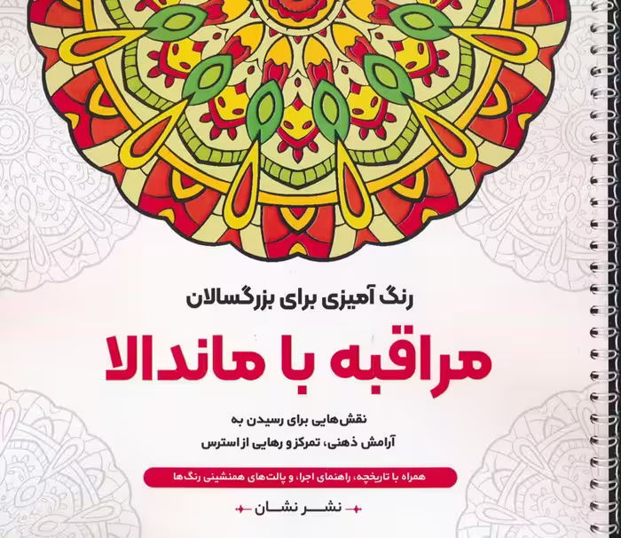 مراقبه با ماندالا:نقش هایی برای رسیدن به آرامش ذهنی،تمرکز و رهایی از... (رنگ آمیزی برای بزرگسالان) - ناشربوک | خرید آنلاین کتاب