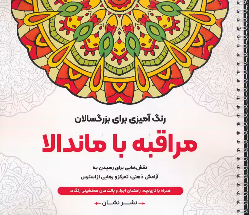 مراقبه با ماندالا:نقش هایی برای رسیدن به آرامش ذهنی،تمرکز و رهایی از... (رنگ آمیزی برای بزرگسالان) - ناشربوک | خرید آنلاین کتاب