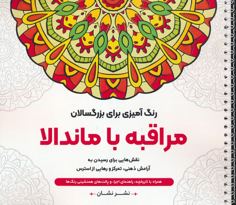 مراقبه با ماندالا:نقش هایی برای رسیدن به آرامش ذهنی،تمرکز و رهایی از (رنگ آمیزی برای بزرگسالان) - ناشربوک | خرید آنلاین کتاب