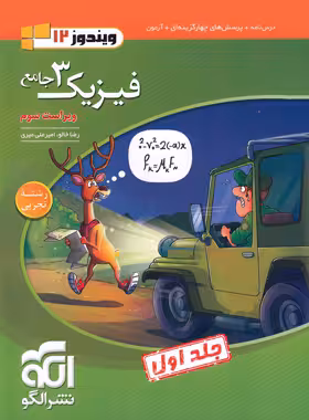 جامع فیزیک دوازدهم تجربی نشر الگو جلد اول (ویراست سوم) | چی بخونم