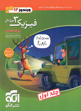 جامع فیزیک دوازدهم تجربی نشر الگو جلد اول (ویراست سوم) | چی بخونم