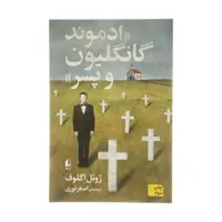 کتاب ادموند گانگلیون و پسر اثر ژوئل اگلوف نشر افق