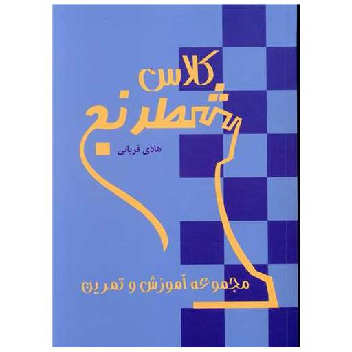 کتاب کلاس شطرنج اثر هادی قربانی