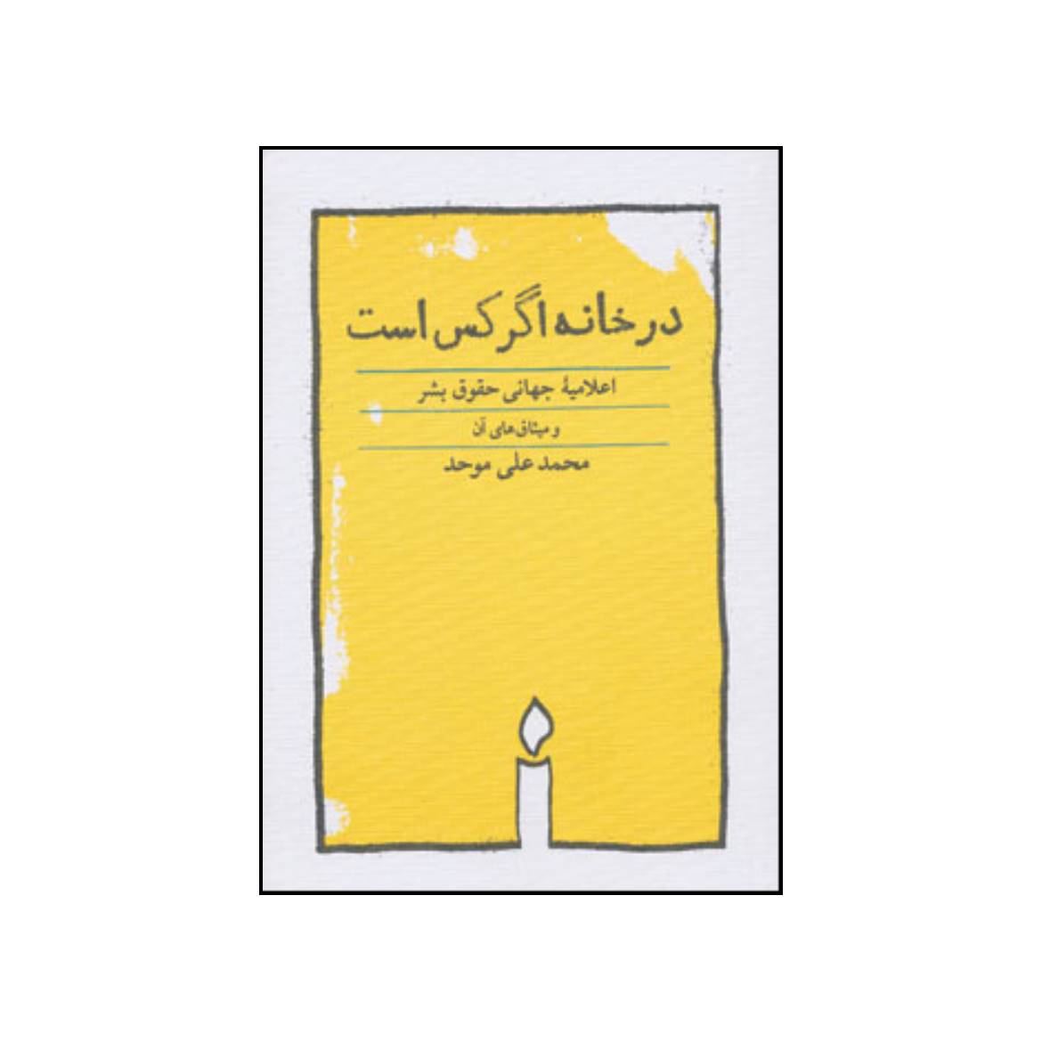 کتاب 	در خ‍ان‍ه‌ اگ‍ر ک‍س‌ اس‍ت‌ اثر محمدعلی موحد انتشارات کارنامه