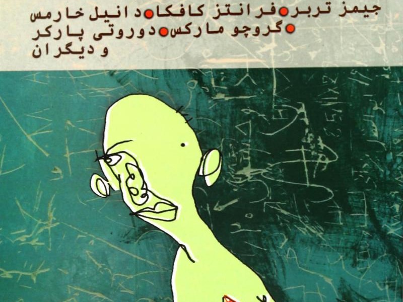 الفبای تقلب: مجموعه طنزنوشته‌هایی از جیمز تربر، فرانتز کافکا و دیگران