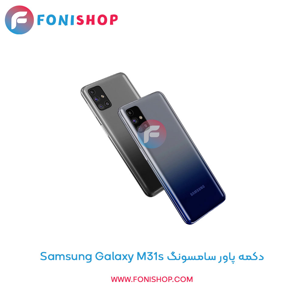 دکمه پاور سامسونگ Samsung Galaxy M31s